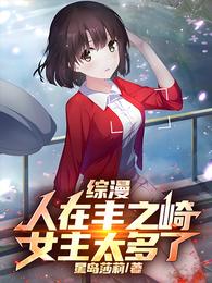 综漫：人在丰之崎，女主太多了 封面