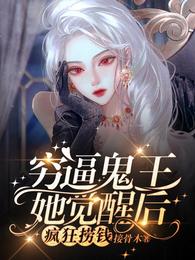 穷逼鬼王她觉醒后疯狂捞钱 封面