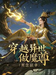 穿越异世做魔尊 封面