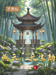 燕云：长生劫 封面