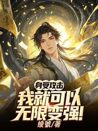 身受攻击,我就可以无限变强! 封面