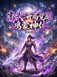 高武：开局觉醒鸿蒙神体 封面