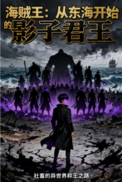 海贼王从东海开始的影子君王 封面