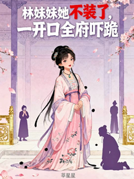 林妹妹她不装了,一开口全府吓跪 封面