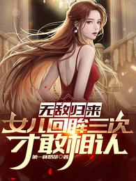 无敌归来，女儿回眸三次才敢相认 封面