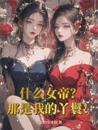 什么女帝?那是我的丫鬟! 封面
