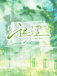 退涩 封面