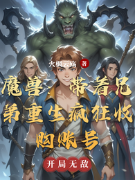 魔兽:带着兄弟重生疯狂收购账号 封面