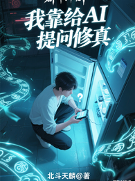 我靠给AI提问修真 封面