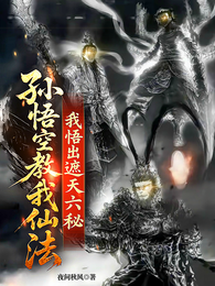 孙悟空教我仙法，我悟出遮天六秘 封面
