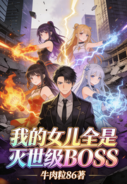 我的女儿全是灭世级BOSS 封面