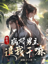 救命!病娇男主追我干嘛 封面