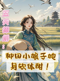 五夫捧娇：种田小娘子她身软体甜 封面