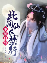少年白马：此间，仙人禁行！ 封面