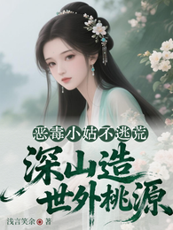 恶毒小姑不逃荒,深山造世外桃源 封面