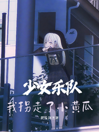 少女乐队：我拐走了小黄瓜 封面