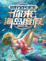说好全民求生，你来海岛度假 封面