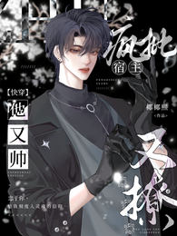 快穿:疯批宿主他又帅又撩 封面