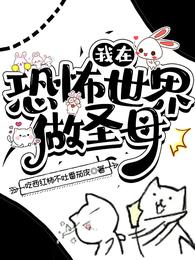 我在恐怖世界做圣母 封面