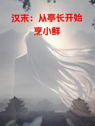汉末:从亭长开始烹小鲜 封面