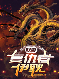 权游：复仇者伊耿 封面