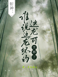 斩神:谁说这龙坏的这龙可太棒了 封面