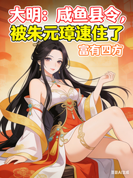 大明:咸鱼县令,被朱元璋逮住了 封面