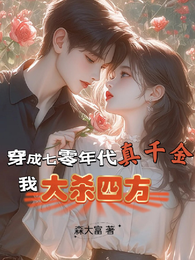 穿成七零年代真千金,我大杀四方 封面