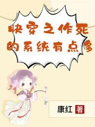 快穿之作死的系统有点多 封面