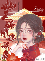 穿成对照组?她是强国建设者! 封面