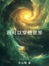 我可以穿梭世界 封面