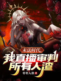 末法时代，我直播制裁所有人渣 封面