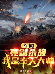 军阀：亮剑杀敌，我是奉天大帅 封面