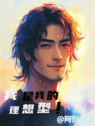 我是我的理想型 封面