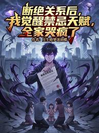 断绝关系后,我觉醒禁忌天赋 封面