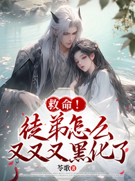救命!徒弟怎么又又又黑化了 封面