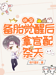快穿:备胎觉醒后,拿官配祭天 封面