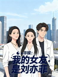 华娱:开局我的女友是刘艺菲 封面