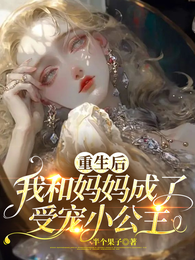 重生后我和妈妈成了受宠小公主 封面