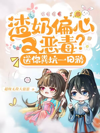 渣奶偏心又恶毒？送你粪坑一日游 封面