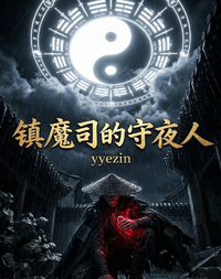 镇魔司的守夜人 封面
