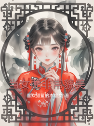 当女配非常貌美 封面