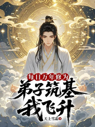 每日万年修为,弟子筑基我飞升 封面
