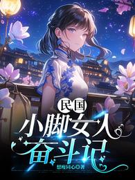 民国小脚女人奋斗记 封面
