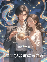 星尘织者与遗忘之海 封面