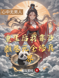 重生后我靠沙雕卷死全修真界 封面