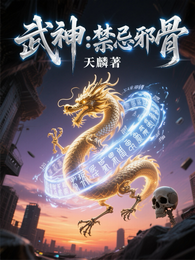 武神:禁忌邪骨 封面