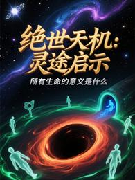 绝世天机:灵途启示 封面