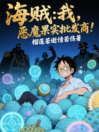 海贼:我,恶魔果实批发商! 封面