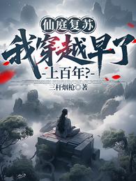 仙庭复苏:我穿越早了上百年? 封面